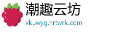 潮趣云坊